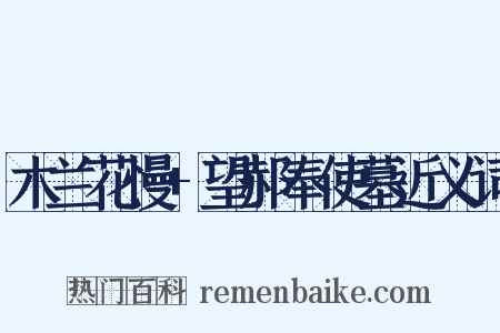 木兰花慢+望郝奉使墓近义词是什么意思的图片